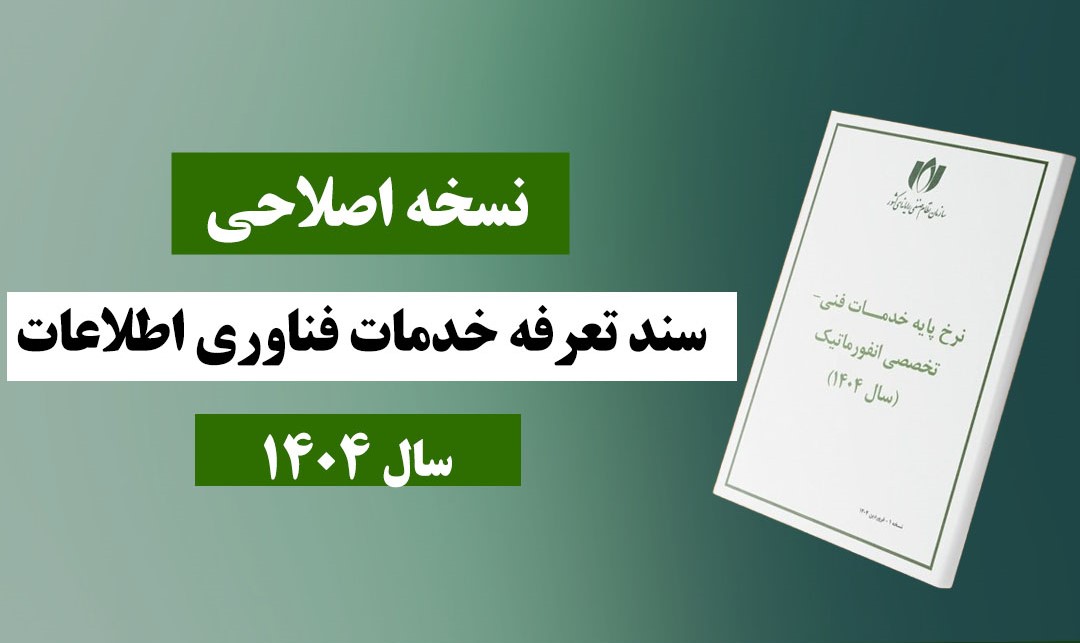 تعرفه اصلاحی نرخنامه از سوی سازمان نظام صنفی رایانه‌ای کشور منتشر شد