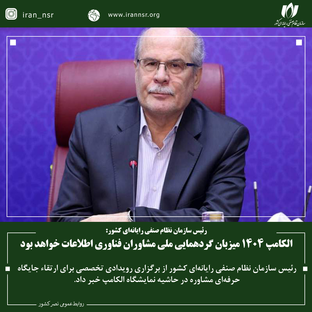 1404 میزبان گردهمایی ملی مشاوران فناوری اطلاعات خواهد بود