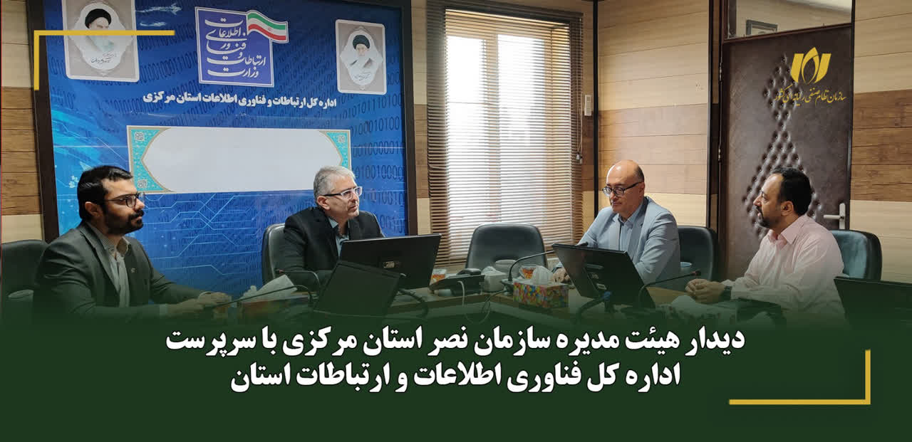 نشست اعضای هیات مدیره نصر مزکزی با سرپرست اداره کل فناوری اطلاعات و ارتباطات استان مرکزی