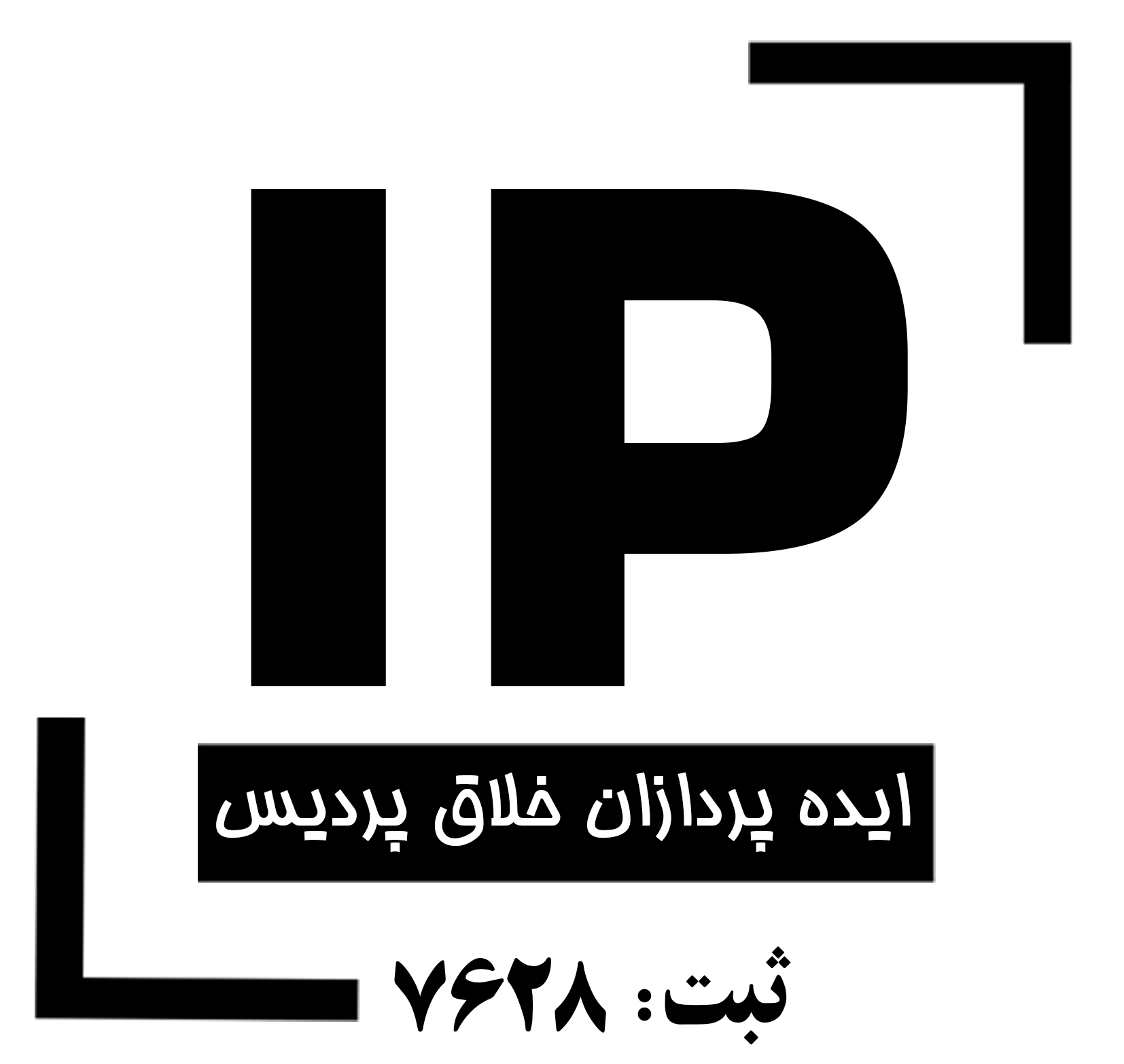 اعضای حقوقی - ایده پردازان خلاق پردیس