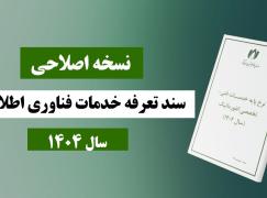 تعرفه اصلاحی نرخنامه از سوی سازمان نظام صنفی رایانه‌ای کشور منتشر شد