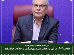 1404 میزبان گردهمایی ملی مشاوران فناوری اطلاعات خواهد بود