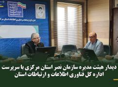 نشست اعضای هیات مدیره نصر مزکزی با سرپرست اداره کل فناوری اطلاعات و ارتباطات استان مرکزی